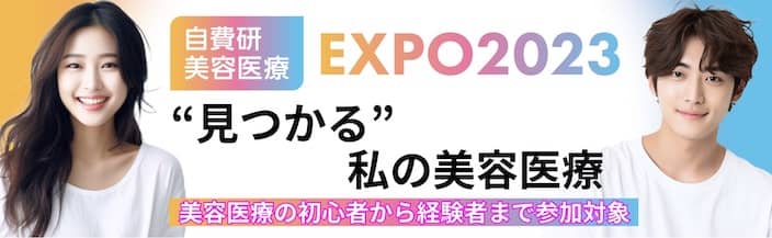 自費研美容医療EXPO