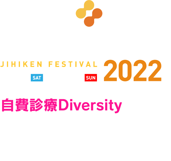自費研フェスティバル2022