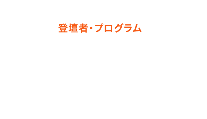 登壇者・プログラム公開予定イメージ