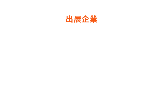 出展企業公開予定イメージ